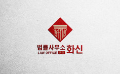 화신법률사무소
