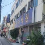 동아의원