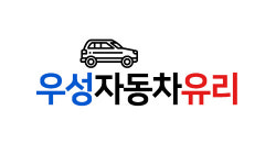 우성자동차유리