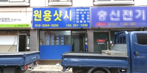 원용샷시