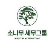 소나무세무그룹