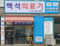 백석의료기