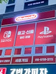 세종게임 닌텐도 플레이스테이션 게임샵
