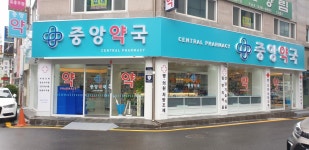 중앙약국