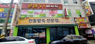 전통팥죽전문점