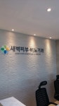 새벽비뇨의학과의원