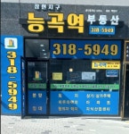 장현지구능곡역공인중개사사무소