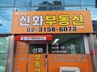 신화부동산컨설팅