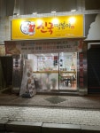 신국떡볶이 신암점
