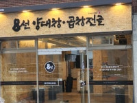 8선 양대창&곱창전골