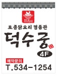 덕수궁 아산