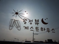 월정뷰게스트하우스 코난비치스노쿨링대여점