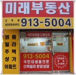 미래공인중개사사무소