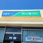 하나로마트 새남해농협도마점