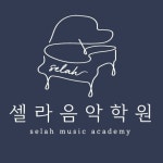 셀라음악학원