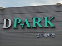 디파크셀프세차장
