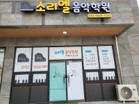 소리엘음악학원