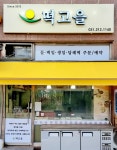 떡고을