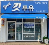 컷투유