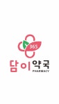 365담이약국