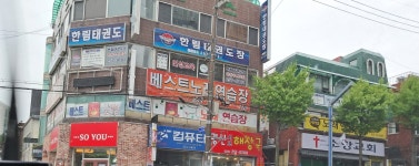 호반태권마스타 한림체육관