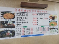 마도 춘천닭갈비직접뽑는막국수