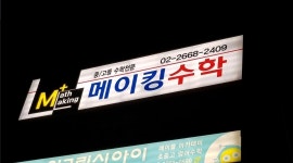 메이킹수학학원