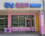 강남여의주공인중개사사무소