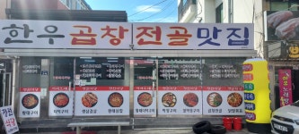 한우곱창전골맛집