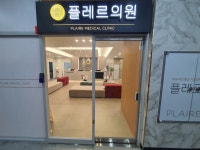 플레르의원