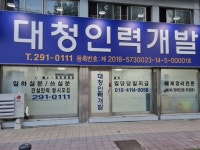 대청인력개발 서원점