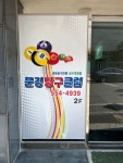 문경당구클럽