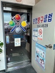 문경당구클럽