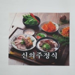 신의주찹쌀순대 본사직영구월점