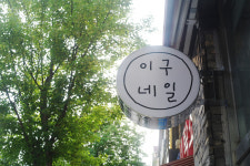 이구네일 아중점