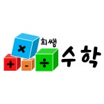 희쌤수학교습소