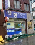 착한공인중개사사무소