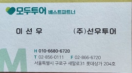모두투어 선우투어