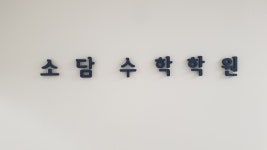 소담수학학원