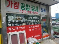가람종합공사