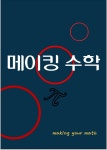 메이킹수학학원