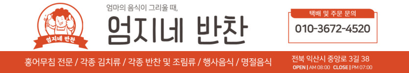 엄지네반찬