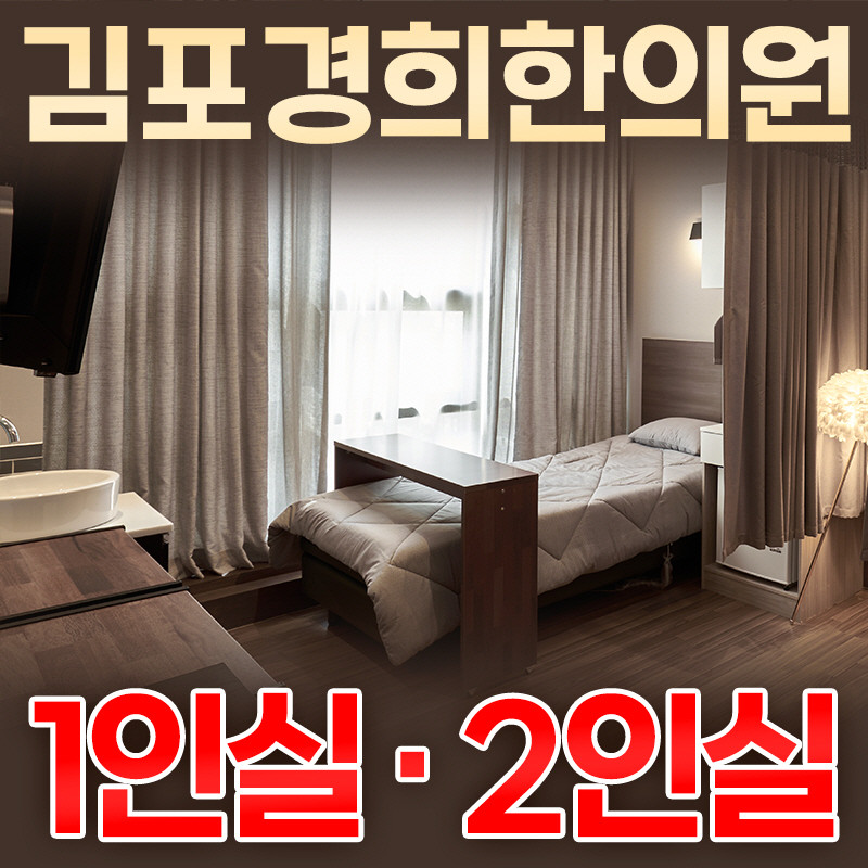 김포경희한의원