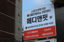 메디앤핏 메디컬트레이닝전문센터 약수점