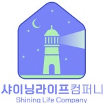 주식회사 샤이닝라이프컴퍼니