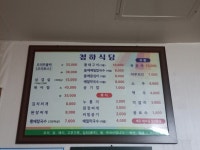 청하식당