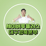 세이버 대구경북지사