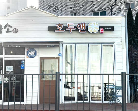 호두앤미 의왕점 사진