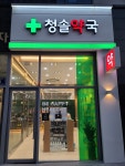 청솔약국