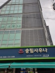 송림사우나